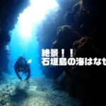 石垣島の絶景！海はなぜ青いのか！？